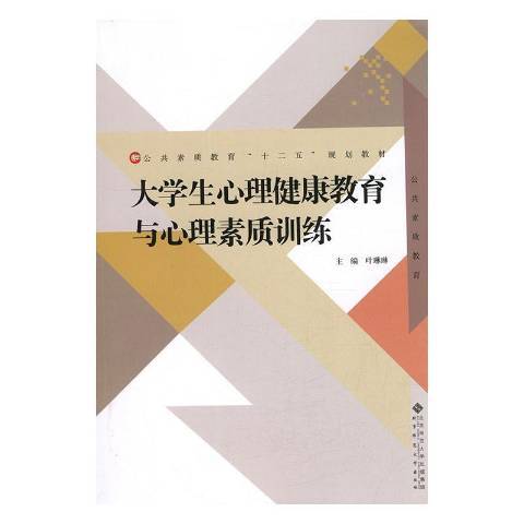 大學生心理健康教育與心理素質訓練(2016年北京師範大學出版社出版的圖書)