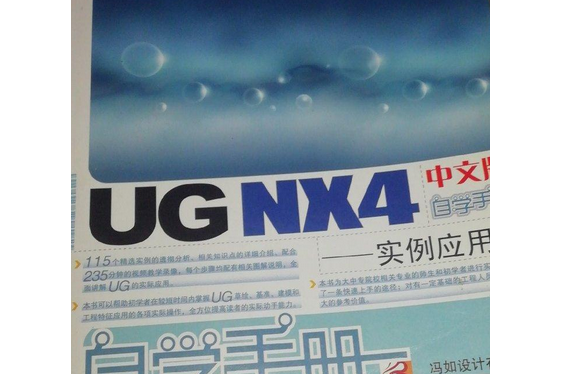 UG NX4中文版自學手冊(2008年人民郵電出版社出版的圖書)