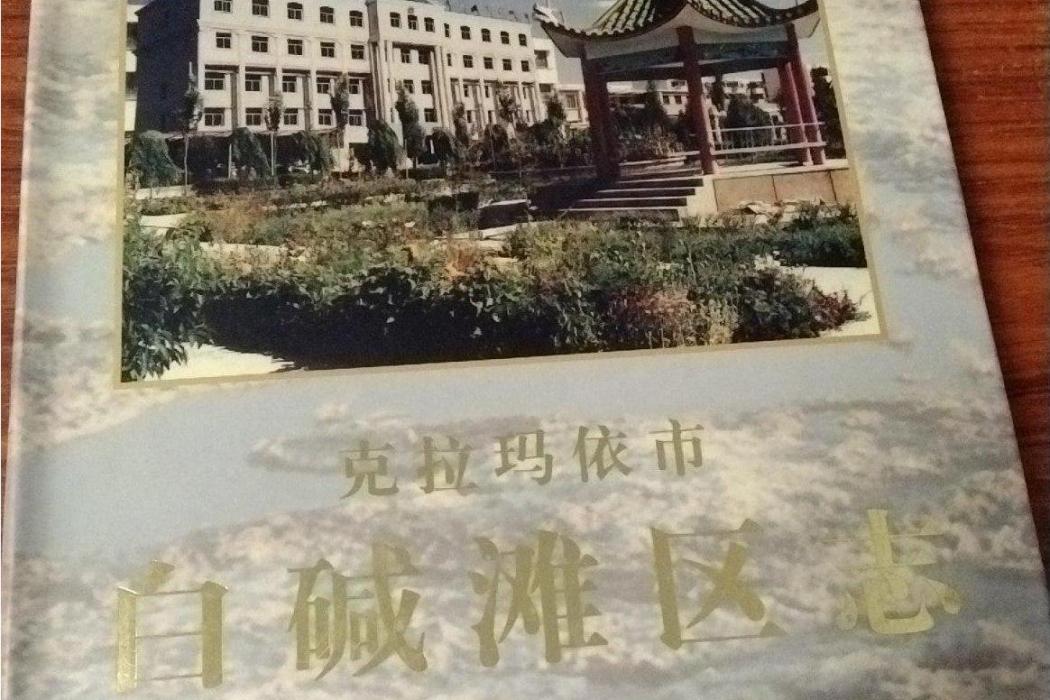 克拉瑪依市白鹼灘區志