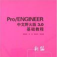 PRO/ENGINEER中文野火版3.0基礎教程