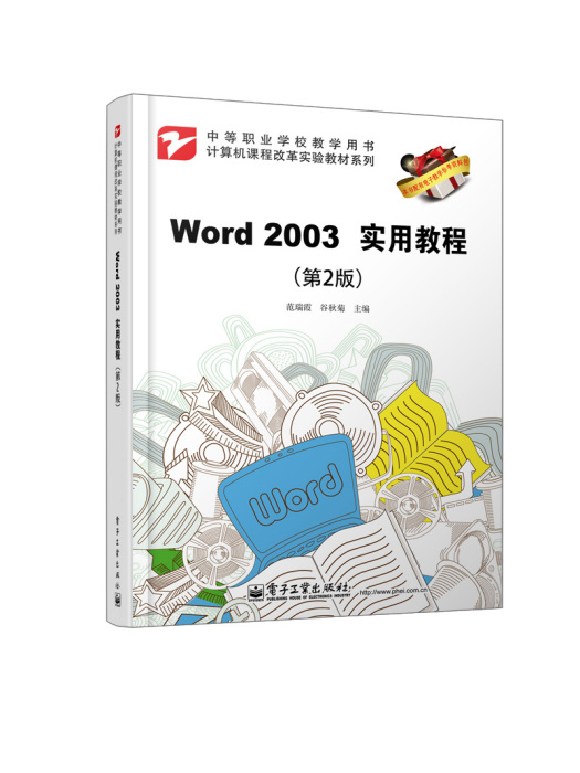 Word2003實用教程（第2版）