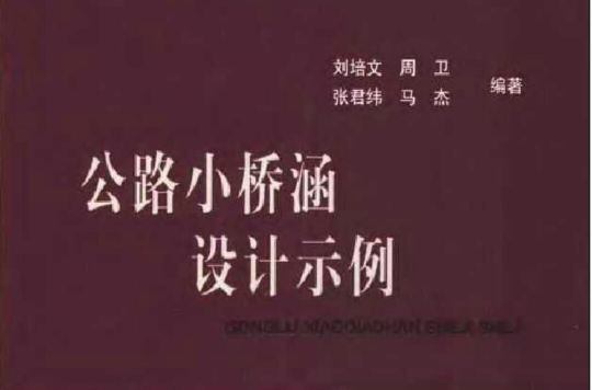 公路小橋涵設計示例