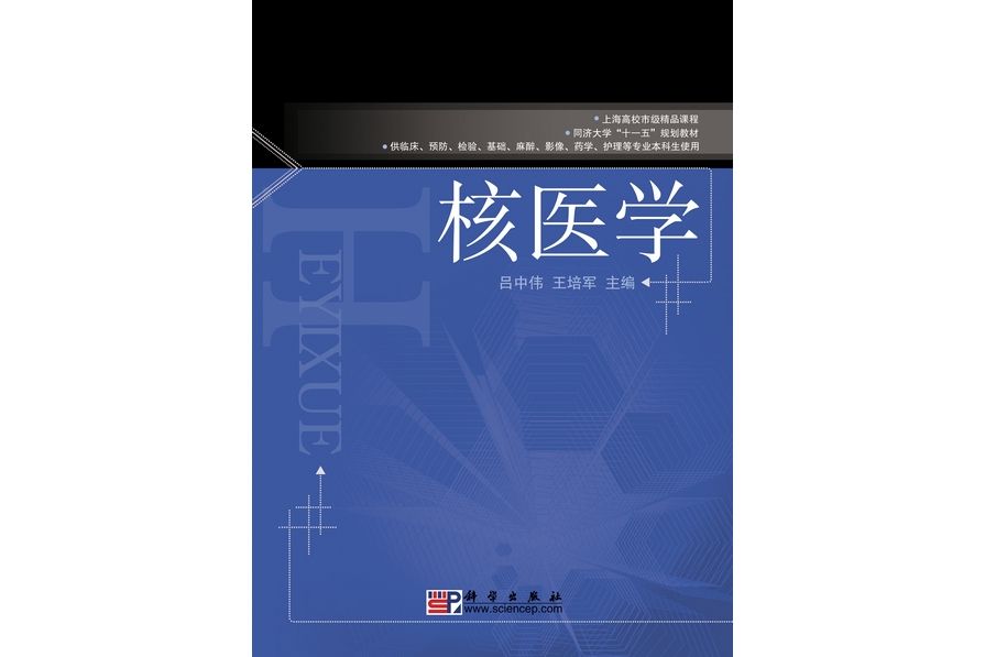 核醫學(2010年科學出版社出版的圖書)