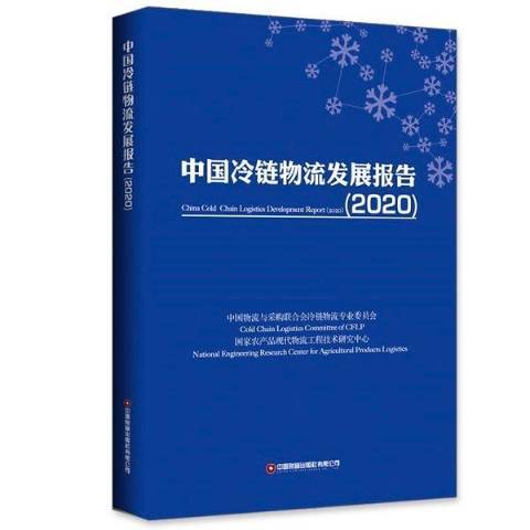 中國冷鏈物流發展報告2020