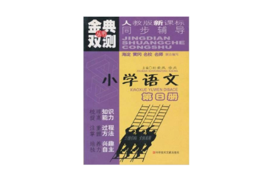 金典雙測叢書：國小語文（第8冊）（人教版新課標）（同步輔導）