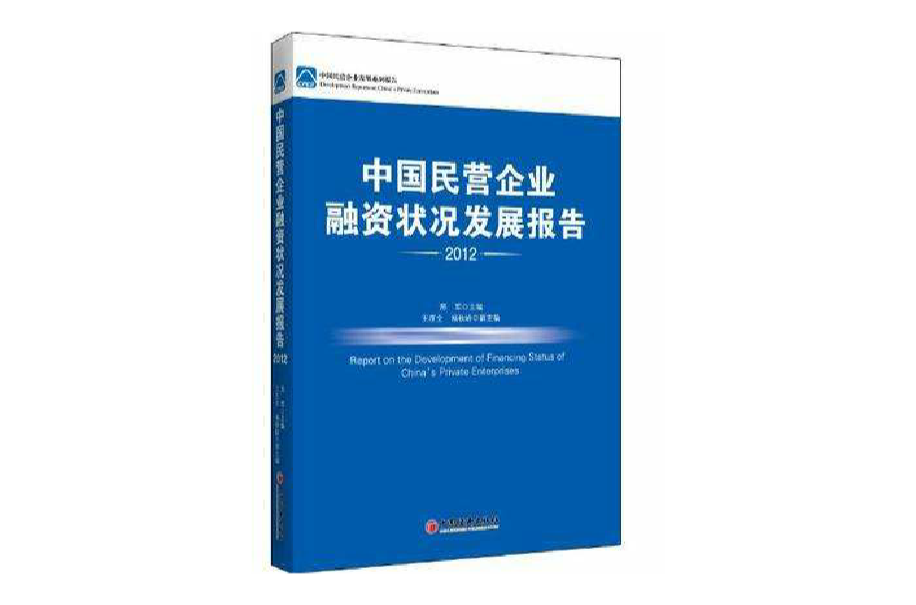 2012-中國民營企業融資狀況發展報告(中國民營企業融資狀況發展報告)