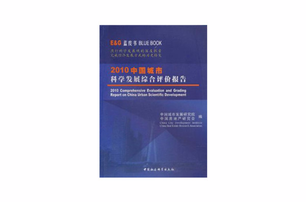 2010中國城市科學發展綜合評價報告