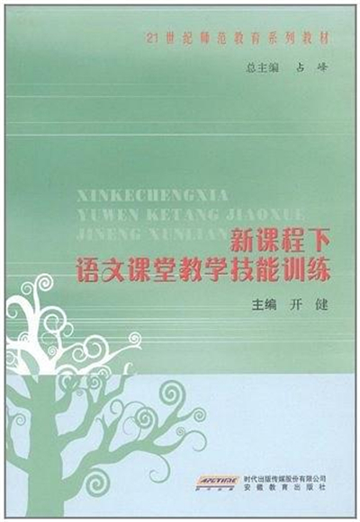 高教·新課程下語文課堂教學技能訓練