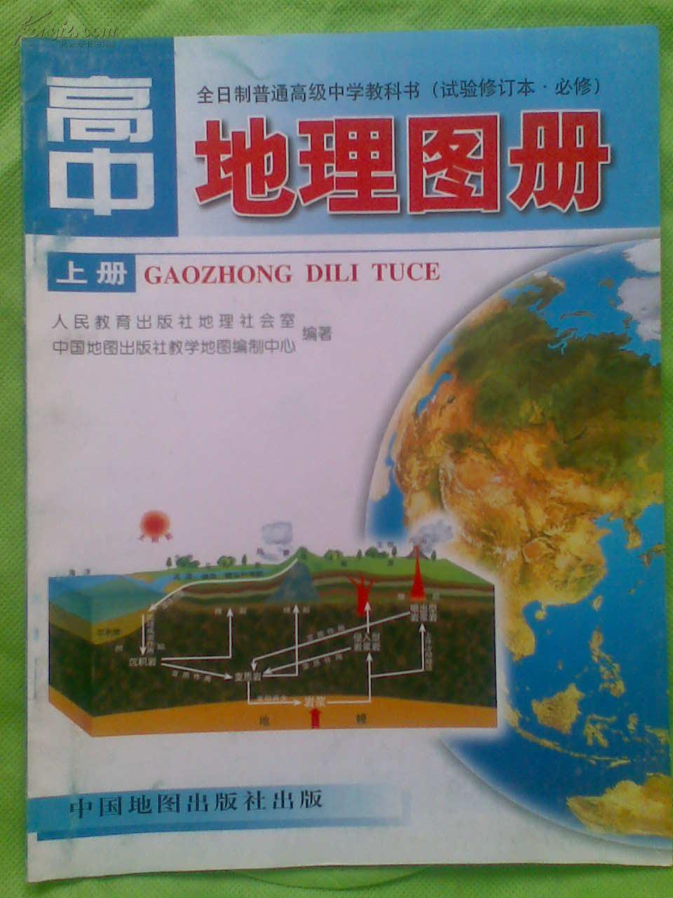 全日制普通高級中學教科書（必修）地理圖冊上冊