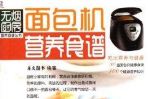 無煙廚房營養食譜叢書：麵包機營養食譜