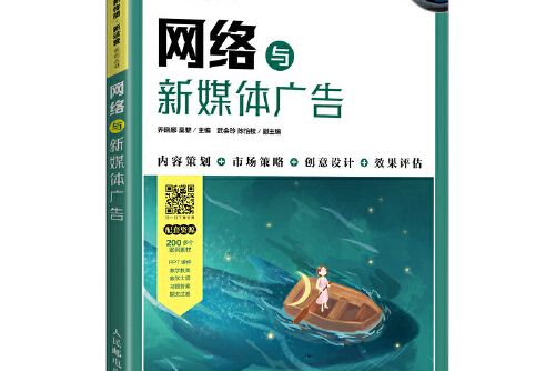 網路與新媒體廣告(2021年人民郵電出版社出版的圖書)