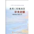 水利工程概預算補充定額(水利工程概預算補充定額（海委部分）)