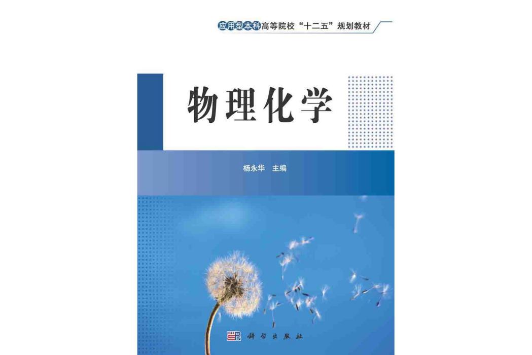 物理化學(2015年科學出版社出版的圖書)