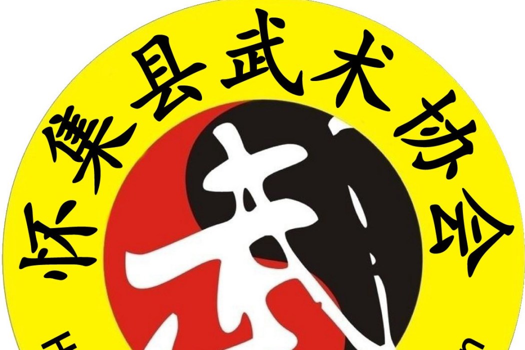 懷集縣武術協會