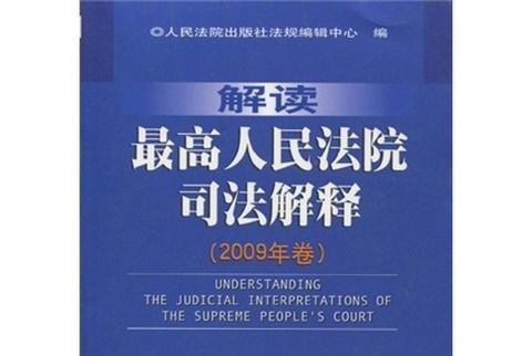 解讀最高人民法院司法解釋（2009年卷）