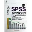 華章科技·SPSS統計分析與套用