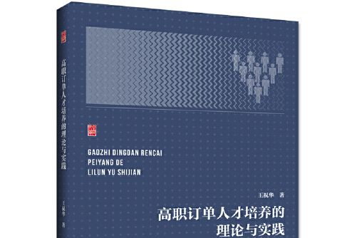 高職訂單人才培養的理論與實踐