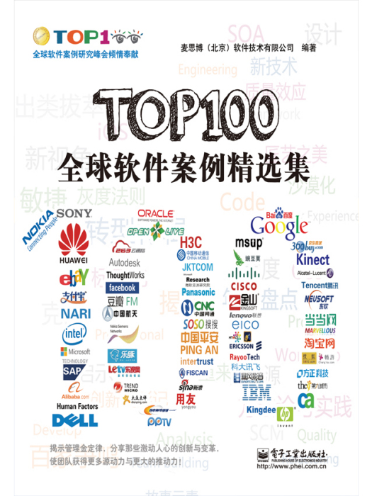 TOP100全球軟體案例精選集(2014年1月電子工業出版社出版的圖書)