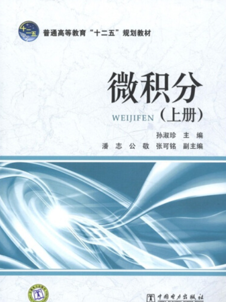 普通高等教育“十二五”規劃教材：微積分（上冊）