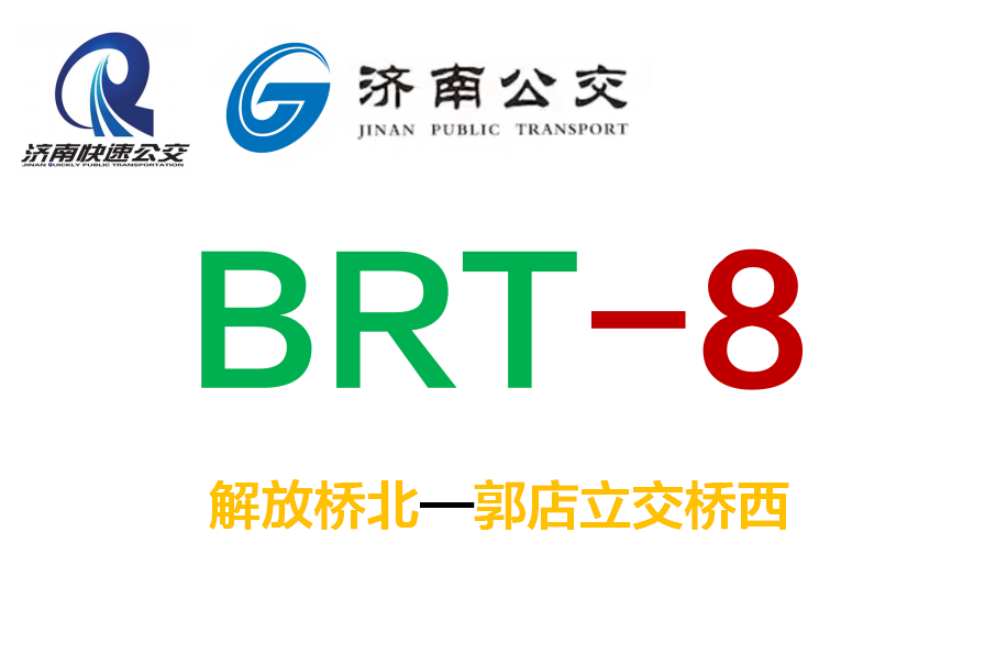 濟南公交BRT8號線