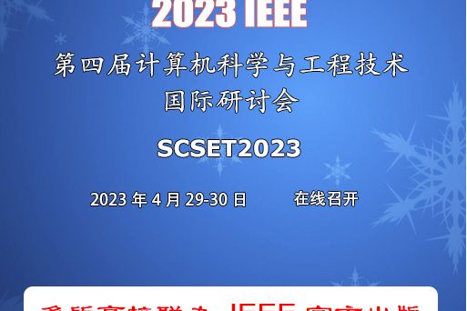 2023第四屆計算機科學與工程技術國際研討會