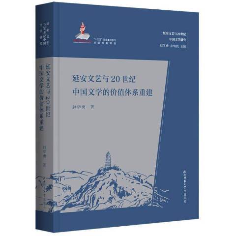 延安文藝與20世紀中國文學的價值體系重建