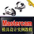 Mastercam模具設計實例教程