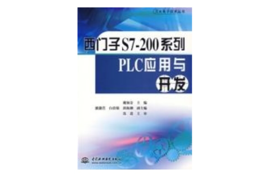 西門子S7-200系列PLC套用與開發