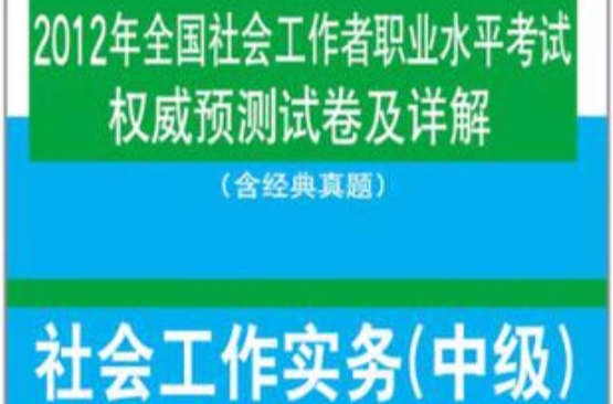 2012年全國社會工作者職業水平考試權威預測試卷及詳解（中級）