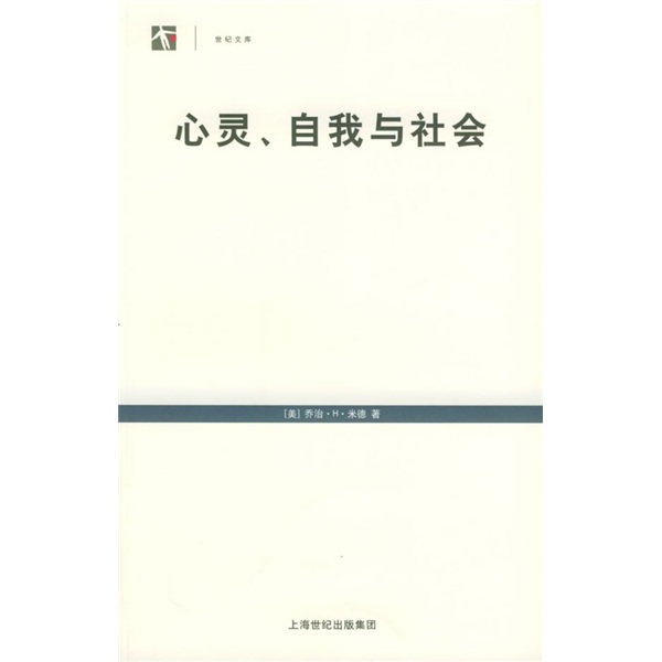 心靈、自我與社會