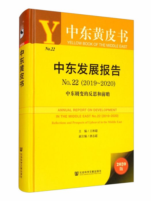 中東發展報告(No.22·2019~2020)：中東劇變的反思和前瞻