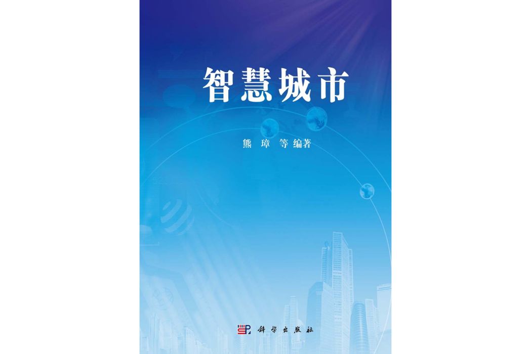 智慧城市(2015年科學出版社出版的圖書)