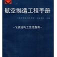 航空製造工程手冊(飛機結構工藝性指南-航空製造工程手冊)