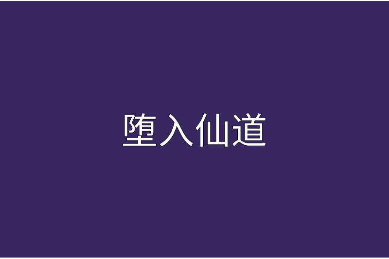 墮入仙道