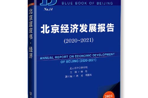 北京經濟發展報告(2020～2021)北京經濟發展報告-2020~2021