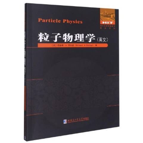 粒子物理學(2020年哈爾濱工業大學出版社出版的圖書)