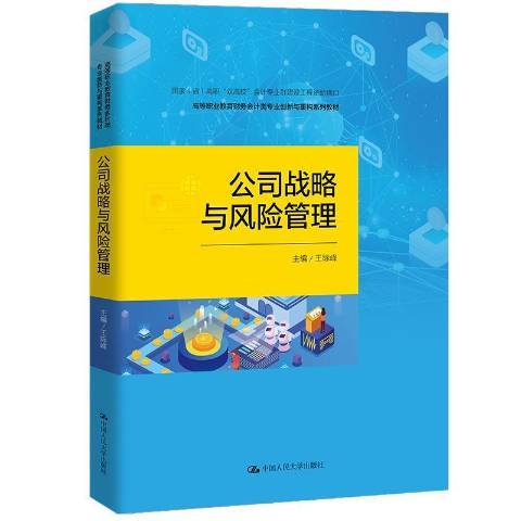 公司戰略與風險管理(2021年中國人民大學出版社出版的圖書)