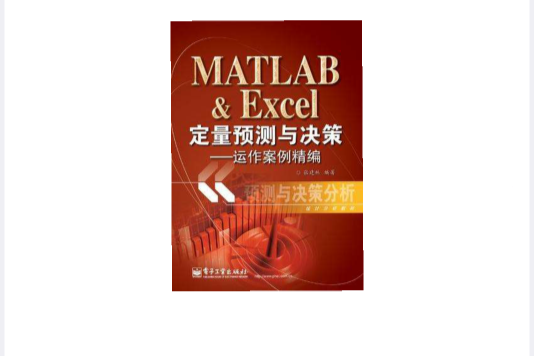 MATLAB & Excel定量預測與決策