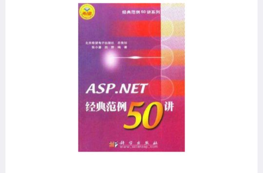 ASP.NET經典範例50講