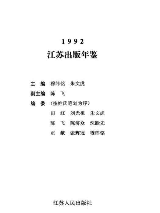 江蘇出版年鑑1992