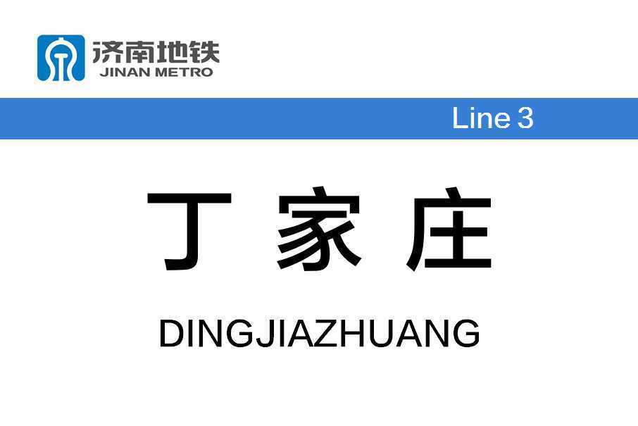 丁家莊站(中國山東省濟南市境內軌道交通車站)