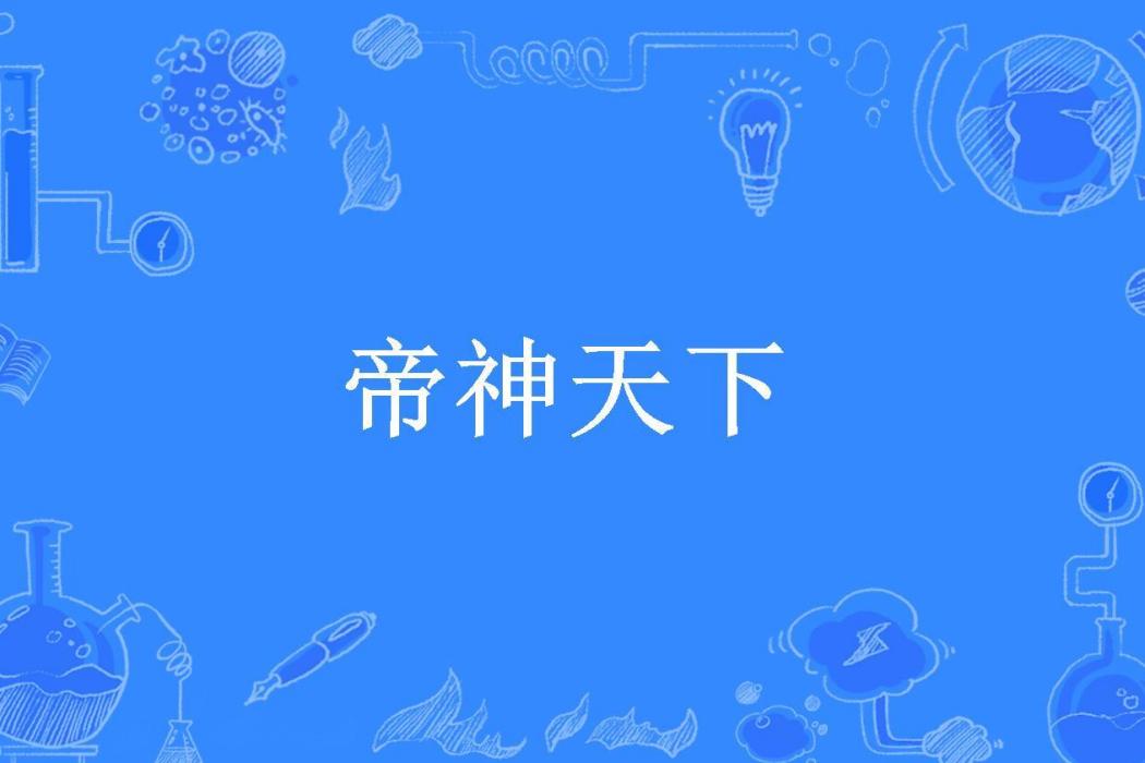 帝神天下(帝瀟瀟所著小說)