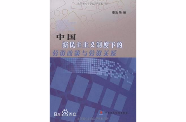 中國新民主主義制度下的勞資政策與勞資關係