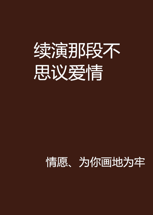 續演那段不思議愛情