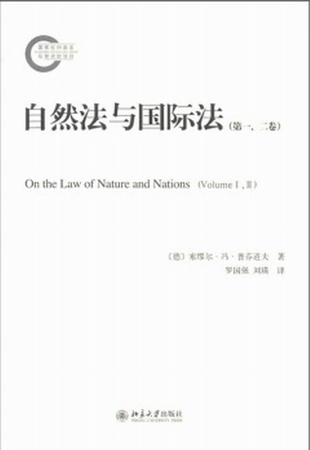 自然法與國際法（第一、二卷）