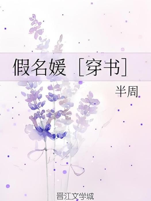 假名媛[穿書]