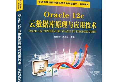 Oracle 12c雲資料庫原理與套用技術