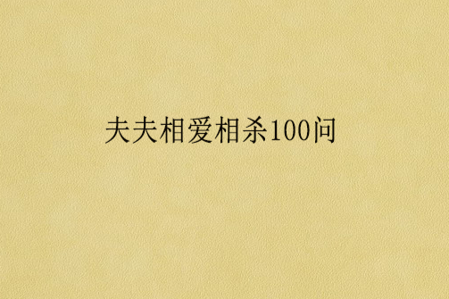 夫夫相愛相殺100問