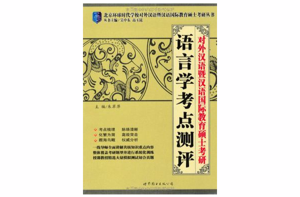 對外漢語暨漢語國際教育碩士考研：語言學考點測評