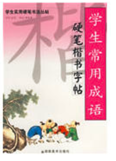 學生實用硬筆書法叢帖·學生常用成語硬筆楷書字帖